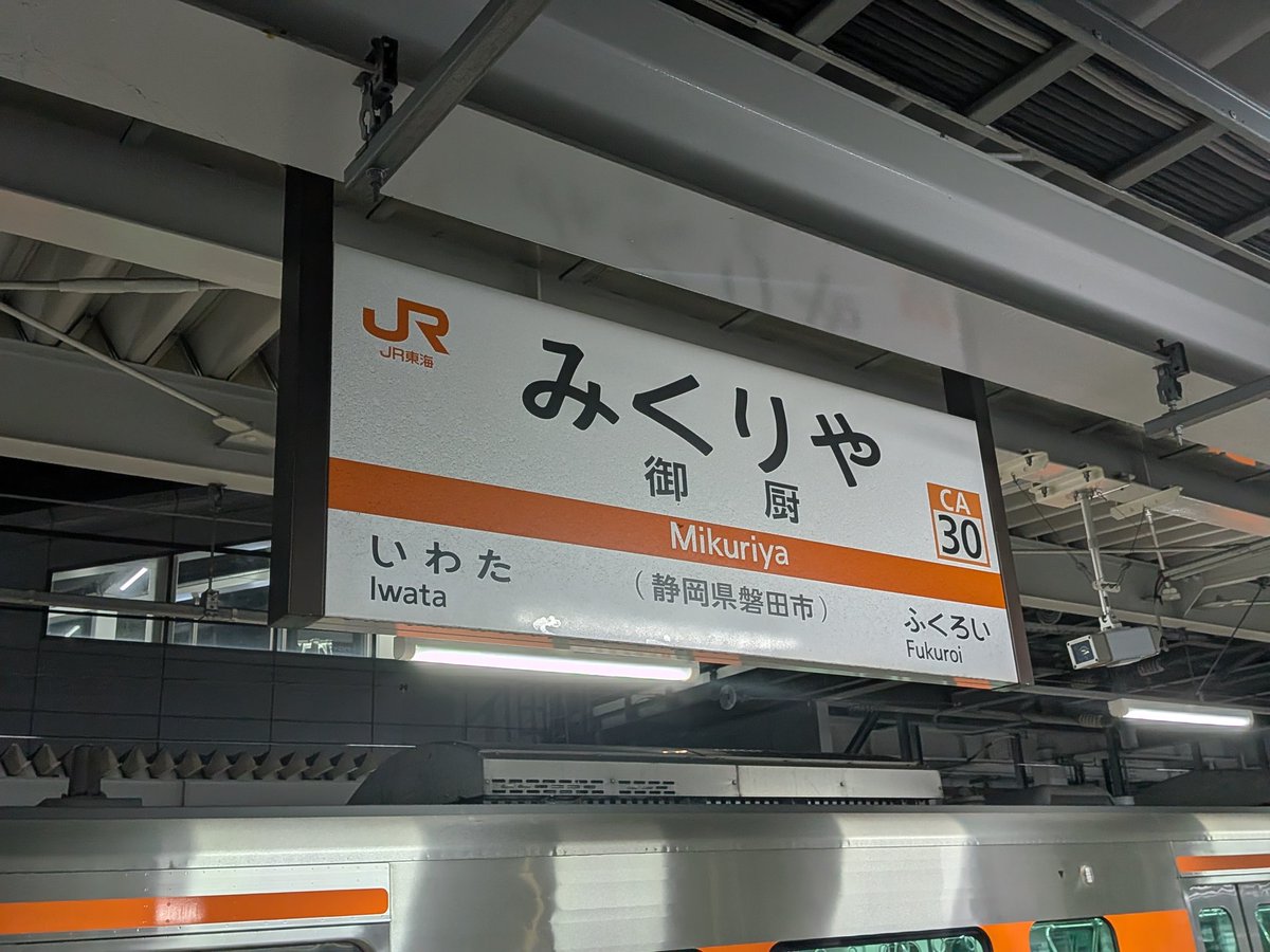 駅名板と車両を一緒に撮影した画像を貼ろう
