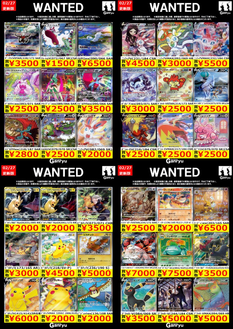 Ganryu鹿島店WANTED #ポケモンカード #ポケカ買取 02/27 21:15更新