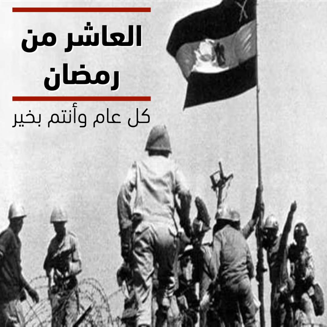 #العاشر_من_رمضان ذكرى انتصار خير أجناد الأرض على أكبر مجرمين في الارض