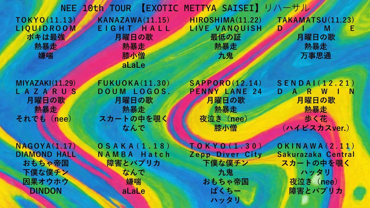 summer_livelove's tweet photo. EXOTIC METTYA SAISEIツアー
リハーサル全公演一覧を作成しました‼️
仙台公演まではリクエストから1〜2曲、
名古屋公演以降はリクエストから4〜5曲演奏されたそうです‼️
#NEE
#EMSTOUR https://t.co/Uik64Nyujs