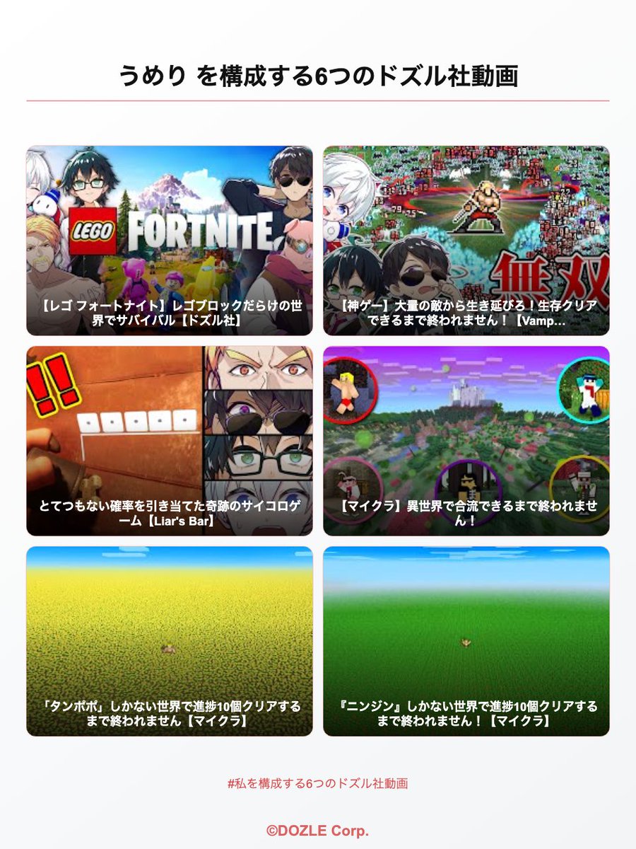 結構悩んだ。
マイクラ動画も好きだけど別ゲー動画も好きなんです。
特にレゴフォトナの動画シリーズは大好きすぎて何度も見てます。
#私を構成する6つのドズル社動画 my6dozlesha.vercel.app