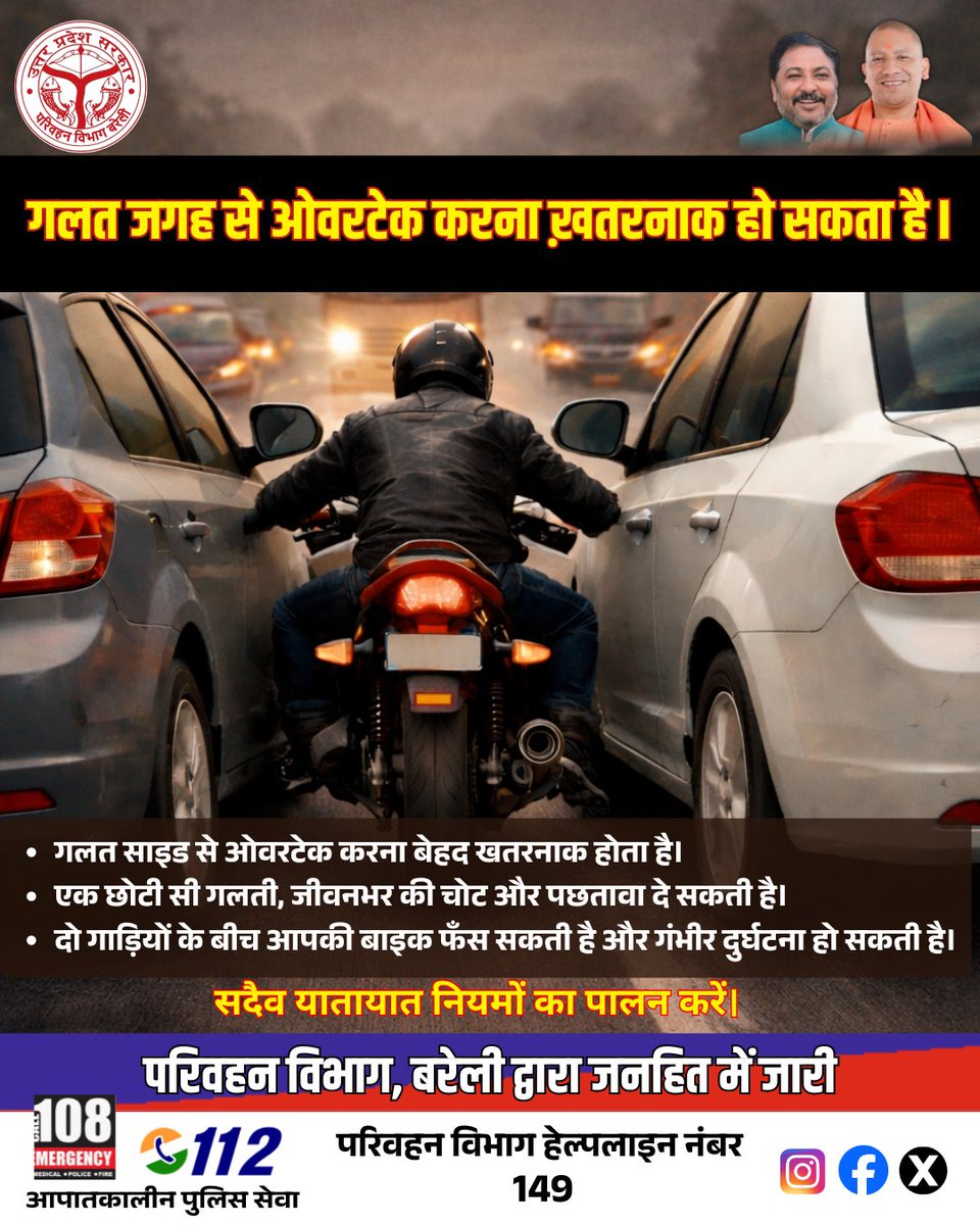 गलत साइड से निकलना, हादसे को दावत है। 
#SafeOvertake #DriveSmart #SafetyFirst #ZeroAccidents