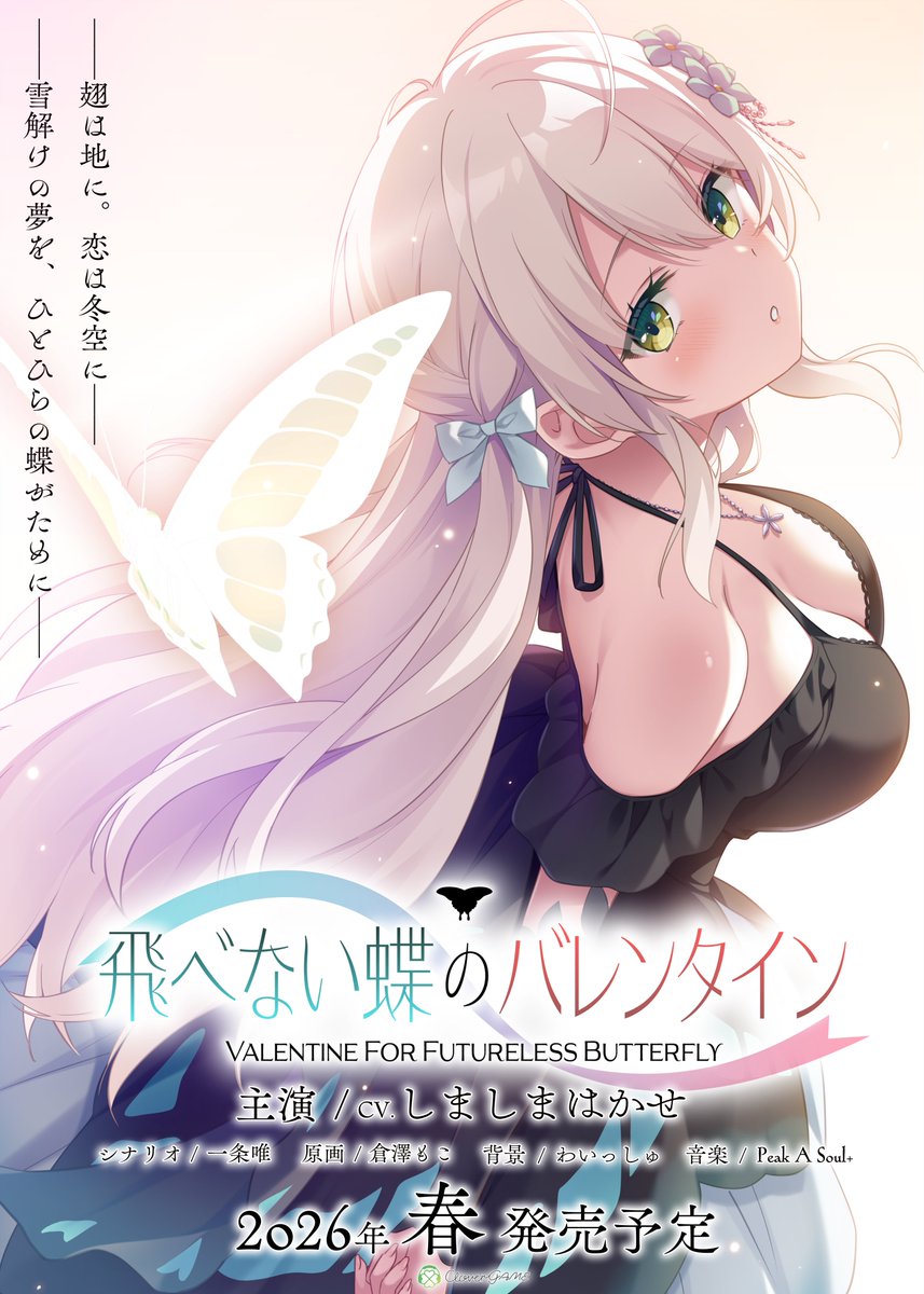 🔔2026年春発売予定🔔

🍀CloverGAME第６弾
「飛べない蝶のバレンタイン」

ただいま鋭意開発中です！

詳細は３月中に公開予定。
続報をお楽しみにお待ちください！
#飛べない蝶のバレンタイン
#CloverGAME