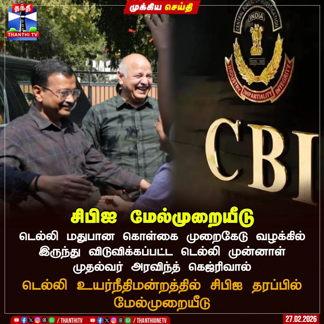 ThanthiTV's tweet image. டெல்லி மதுபான கொள்கை முறைகேடு வழக்கில் இருந்து விடுவிக்கப்பட்ட டெல்லி முன்னாள் முதல்வர் அரவிந்த் கெஜ்ரிவால்

டெல்லி உயர்நீதிமன்றத்தில் சிபிஐ தரப்பில் மேல்முறையீடு

#ArvindKejriwal #CBI #DelhiHighcourt #ThanthiTV