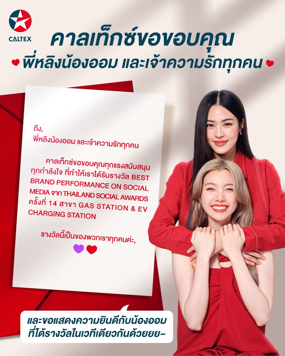 ถึง พี่หลิงน้องออมและเจ้าความรักทุกคน💜
ขอบคุณพี่หลิงน้องออมที่ร่วมวิ่งไกลมาด้วยกัน❤️
และขอบคุณเจ้าความรัก ที่เอ็นดู และอยู่ข้างคาลเท็กซ์เสมอมาคร้าบ

#เทครอนนนนนนนนน #ตัวจริงวิ่งไกล #CaltexTechron #CaltexLingOrm #ThailandSocialAwards #TSA14