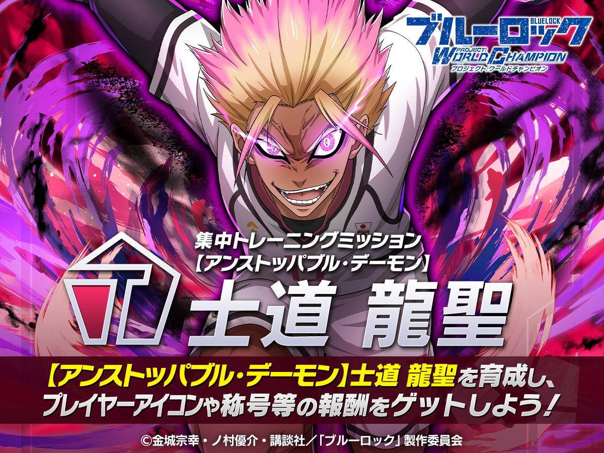 ブルーロック Project: World Champion 【公式】 (@BLUELOCK_PWC