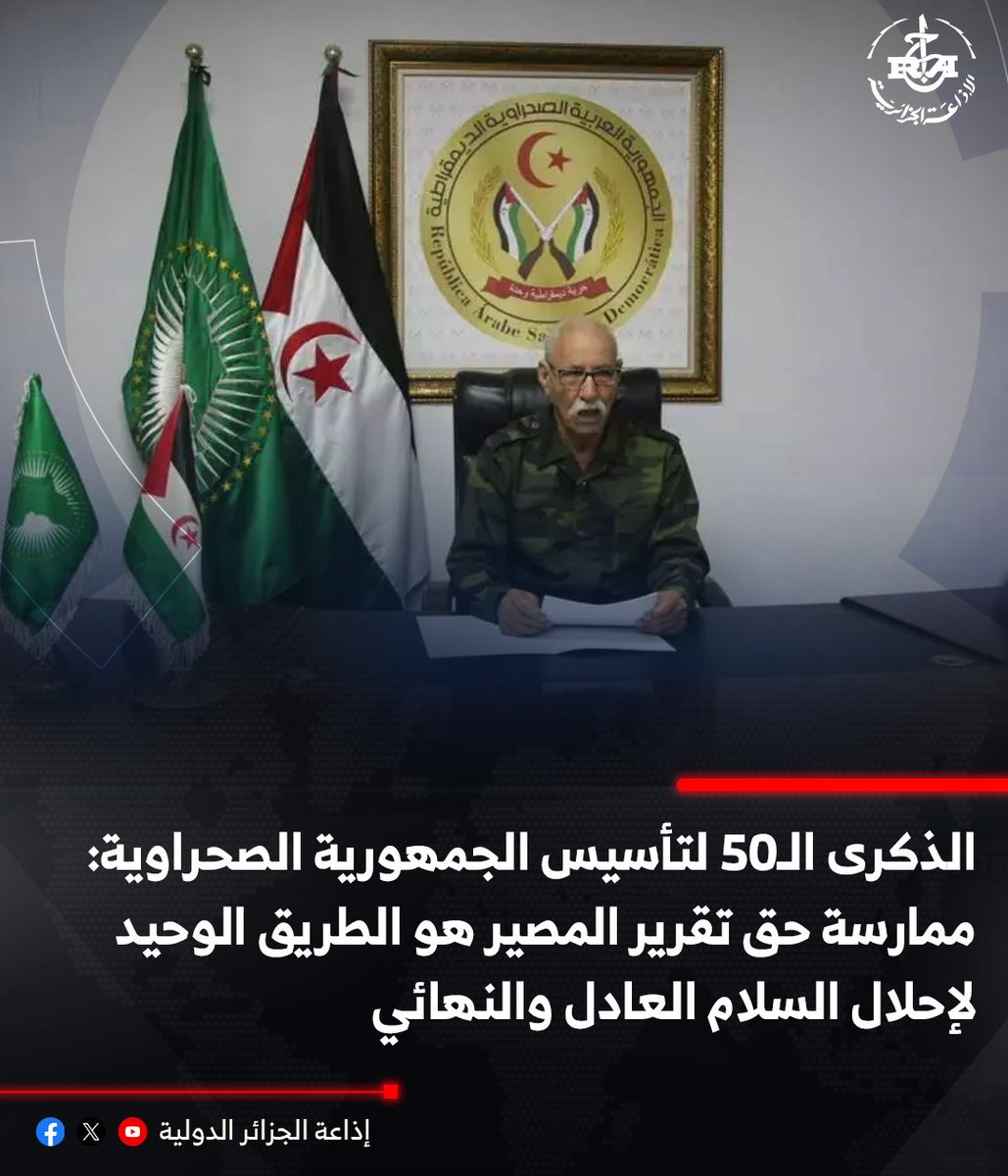 🔴رئيس الجمهورية الصحراوية, الأمين العام لجبهة البوليساريو إبراهيم غالي يؤكد أن تمكين الشعب الصحراوي من ممارسة حقه غير القابل للتصرف في تقرير المصير والاستقلال هو الحل الوحيد لإحلال السلام العادل والنهائي, مجددا تمسك الدولة الصحراوية بمواصلة الكفاح إلى غاية استكمال السيادة على