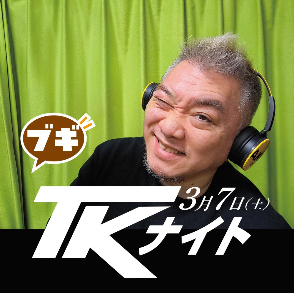 TKナイトは来週デス。
どーぞよろしく〜
#新しいプロフィール画像
#TKナイトブギ