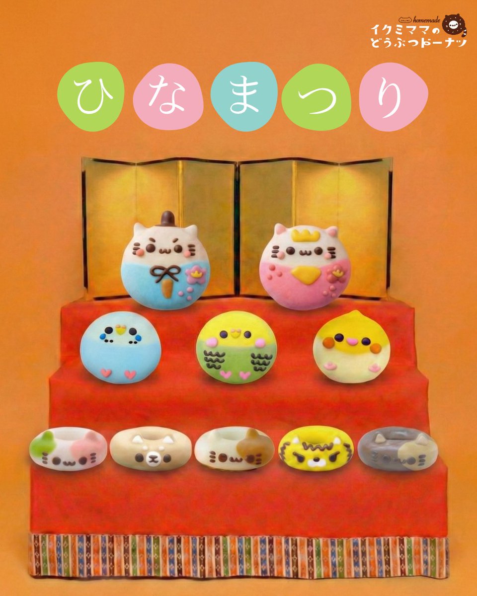 イクミママのどうぶつドーナツ！《公式》 (@ikumi_mama) / Posts / X