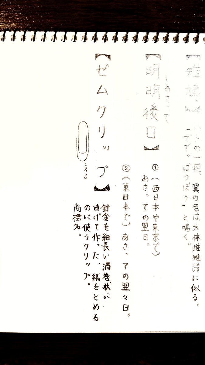 Emoto_Moe's tweet photo. ✏️ゼムクリップ

あいつの名前…！

#広辞苑メモ https://t.co/7MgMVbZKvW