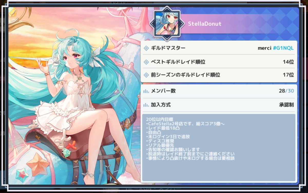 Stella Donut 3名募集〜
今期は17位でした♪
要項：レイド18凸以上自由凸、未ログ3日で追放
Discordは推奨です
Cafe Stellaとの連携を行っているため、情報収集しやすいと思います
ご質問等あれば気軽にご連絡ください☆
#ガデテル
#ガデテルギルメン募集
#ガデテルギルドメンバー募集