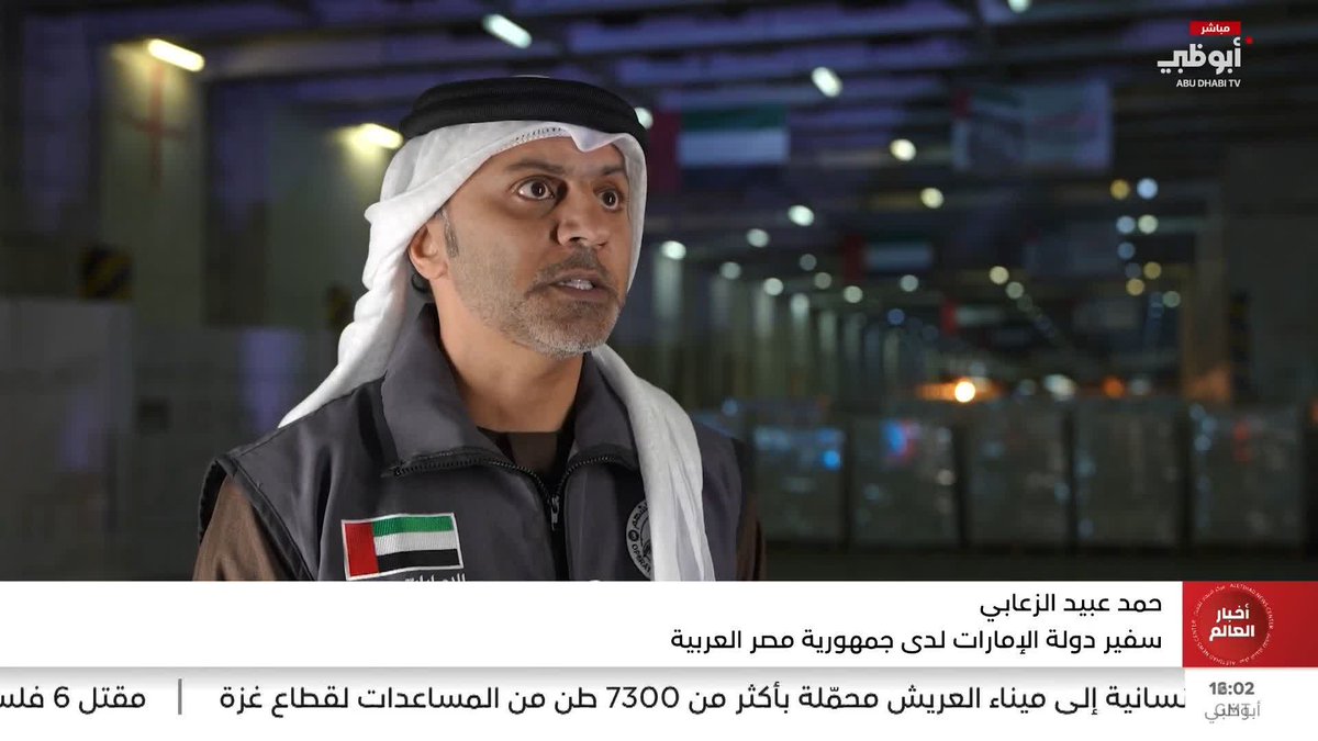 سفير الدولة لدى مصر: الدعم الإنساني من الإمارات إلى غزة مستمر ومستدام #مركز_الاتحاد_للأخبار 