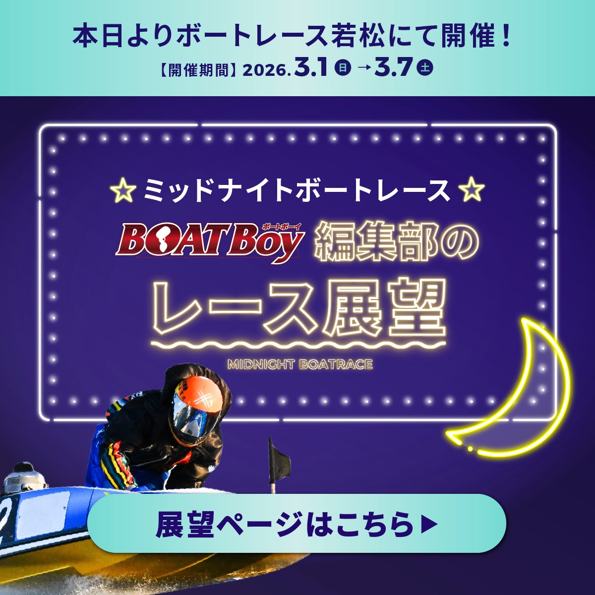 🔍今節の注目ポイントを先取り🔍 今夜若松で開催の #ミッドナイト