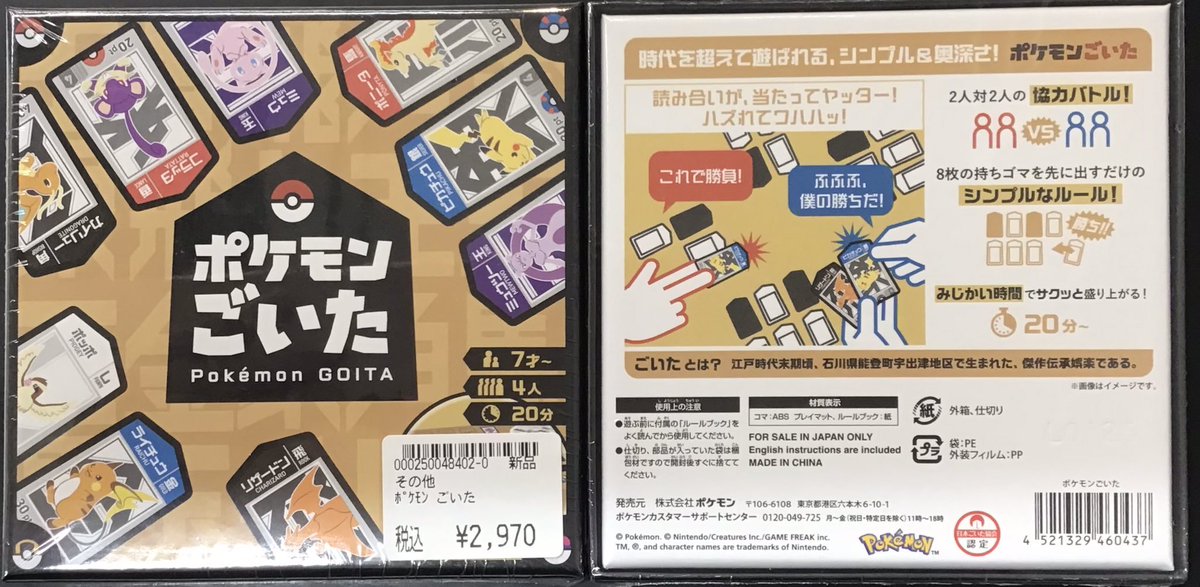 ポケモンごいた』 1F店頭にて販売中です‼ 販売価格：2,970円（税込