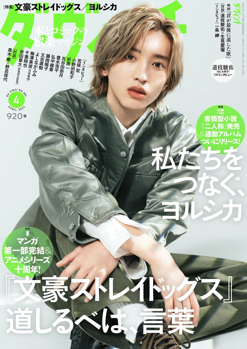 ダ・ヴィンチ 2026年4月号 📚3/6発売 表紙 #道枝駿佑(#なにわ男子