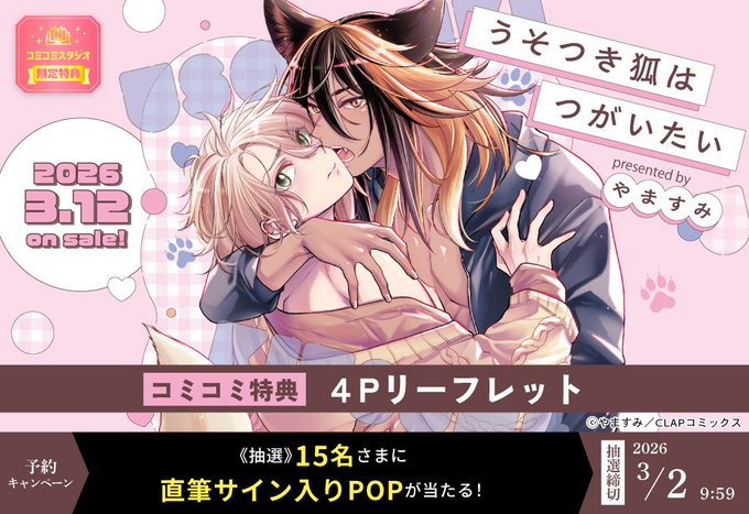 📢まもなく終了‼ ＼ やますみ先生（@yamagomorikumaa）新刊コミックス