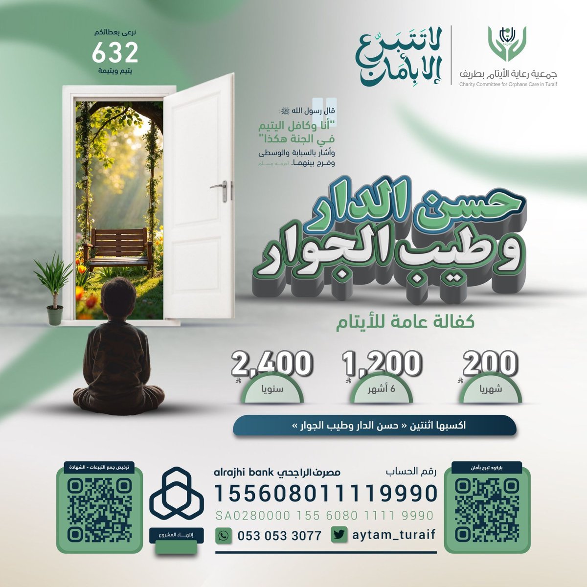 aytam_turaif's tweet photo. ع نزول الراتب في هذا الشهر المبارك
اجعل لك سهمًا في كفالة يتيم 
200 ريال شهريًا | 2400 ريال سنويًا
مبلغٌ يسير… وأثرٌ كبير،
بركةٌ في مالك، وطمأنينةٌ في قلبك
ورفقةٌ للنبي ﷺ في الجنة 

رابط التبرع عبر المتجر الإلكتروني: