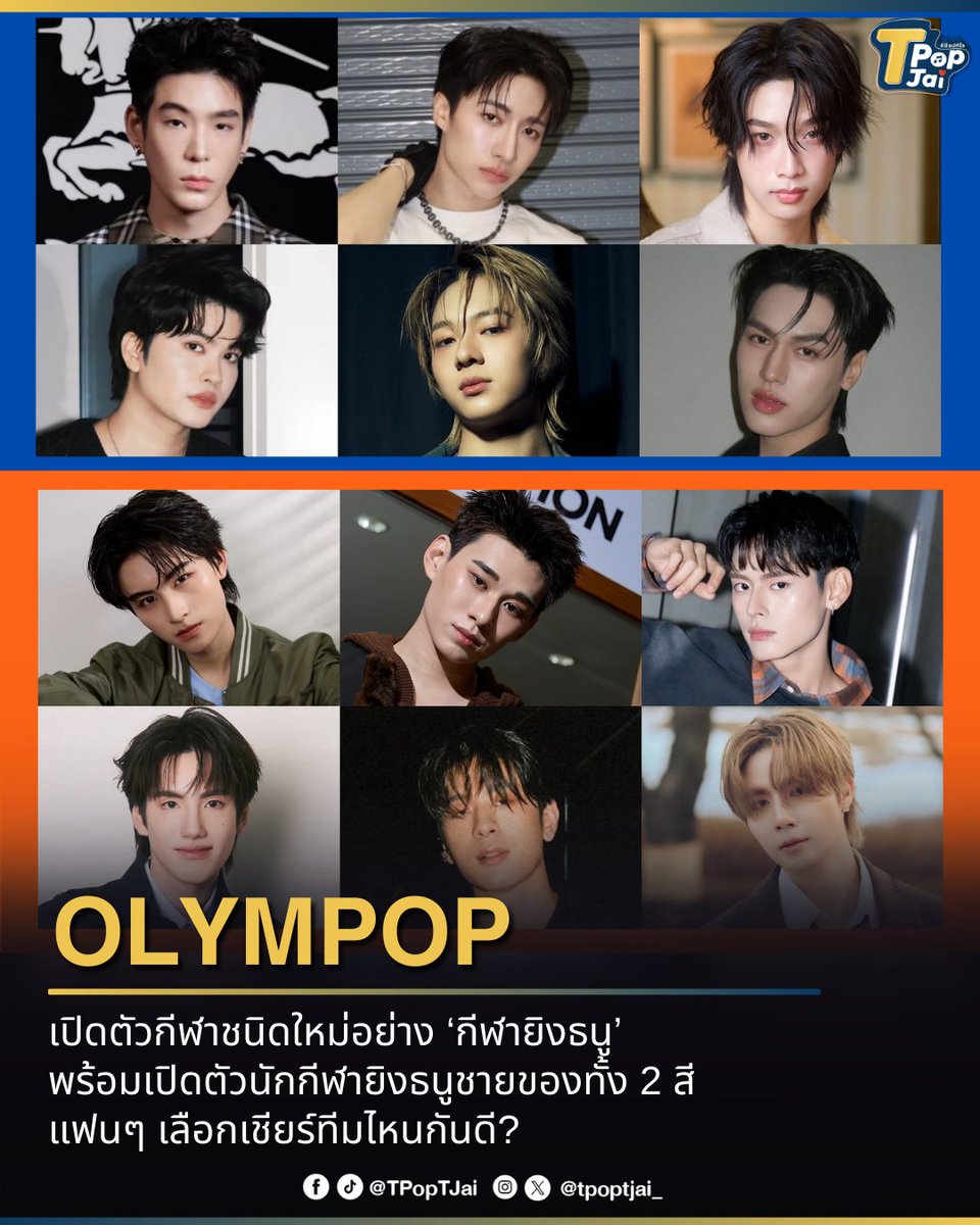 #OLYMPOP2026 เปิดตัวกีฬาชนิดใหม่อย่าง ‘กีฬายิงธนู’ พร้อมเปิดตัวนักกีฬายิงธนูชายของทั้ง 2 สี แฟนๆ เลือกเชียร์ทีมไหนกันดี? 💙 🧡 

#BLUEDEVIL2026 💙
#JAYLERR #JUNG_PERSES #NEXnattakit  #NONTTANONT #NuNew #OBOaphinat 

#ORANGEMONSTER2026 🧡
#AAashirakorn #JuniorATLAS  #NAY_PERSES