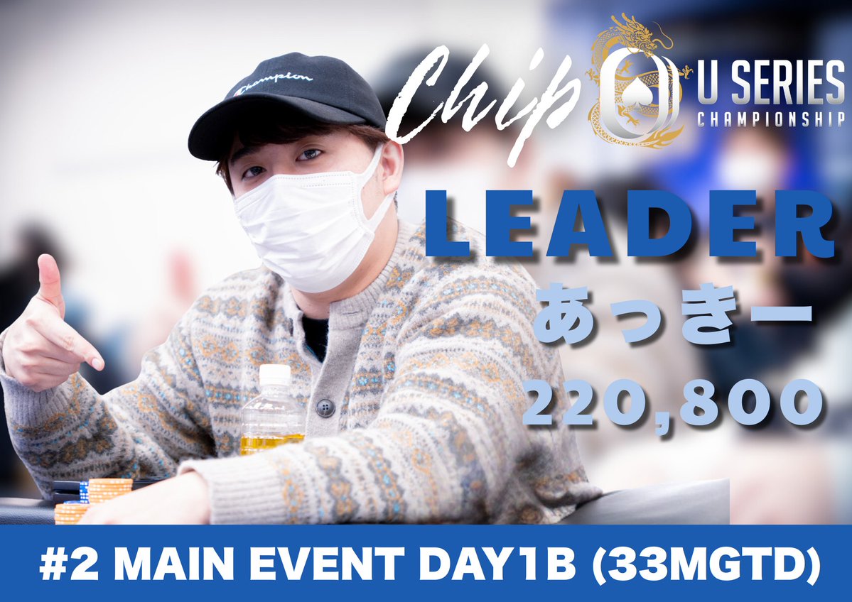2 MAIN EVENT DAY1B (33MGTD)＞ Chip Leader⭐️ あっきー様 / 220,800