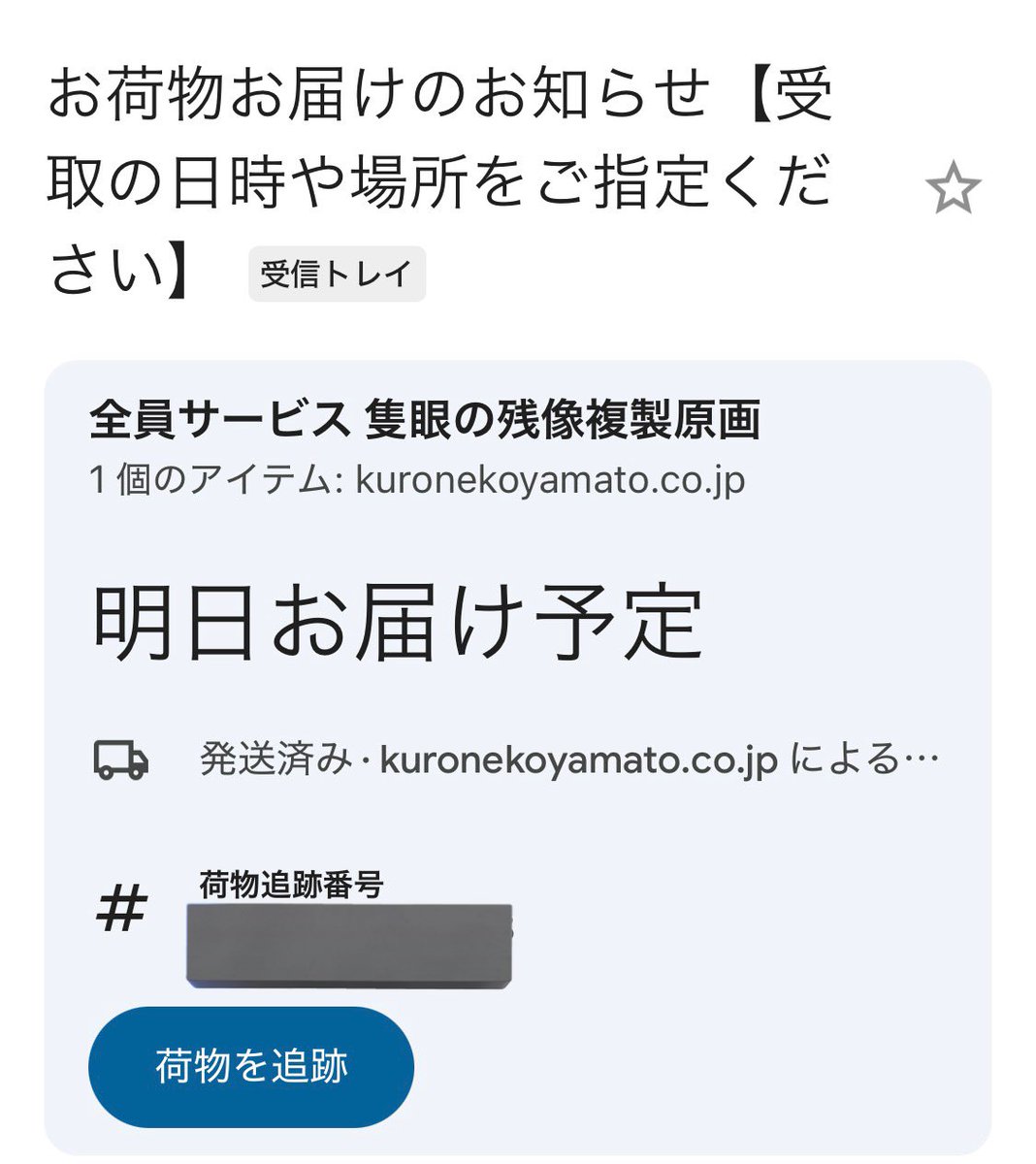 追跡番号載せてた💦危ねぇ