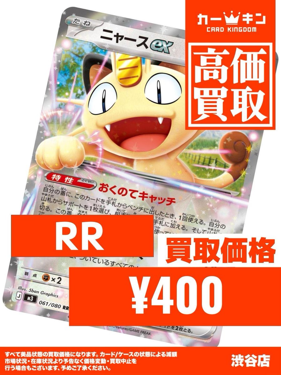 💧#ポケカ 強化買取情報💧】 🌟RR強化買取🌟 061/080 ニャースex RR