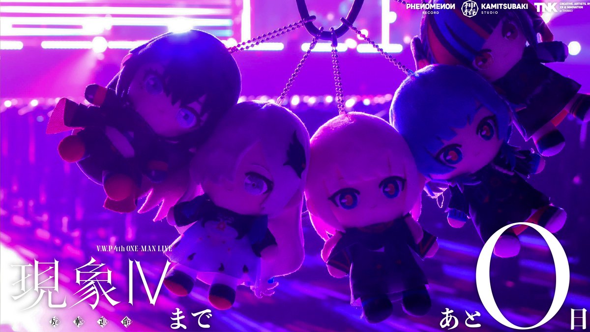 ╭━━━━━━━━━╮
　 #VWP現象4 まで
　　あと　 0 　日
╰━━━━ｖ━━━━╯

いよいよライブ当日🎉
この日を迎えられたのも観測者のみなさまのお陰です！
V.W.Pが全力で挑む横浜決戦をお楽しみに🔥

▼EVENT
yokohamawars2026.kamitsubaki.jp/vwp

▼冒頭配信
youtube.com/live/CfwuiOjOu…

We are V.W.P!