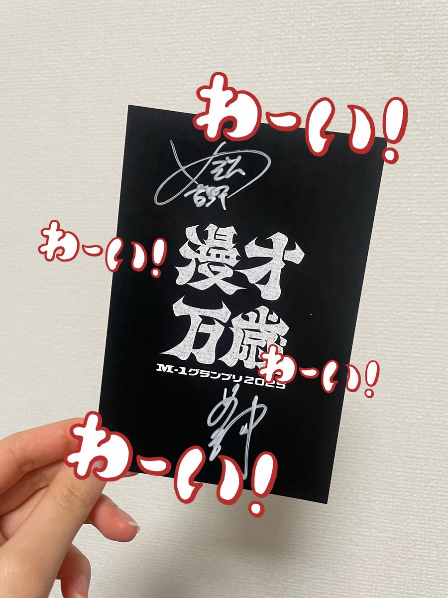 M-1グランプリ@M1GRANDPRIX 様より M1応援生成キャンペーンにてめぞん