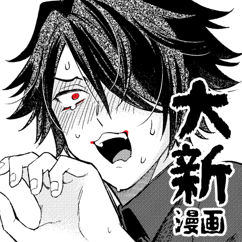 大新の漫画なにか描けたらいいな～!!

『大穢WEBオンリー【超BIGデカ穢大典 -春-】』にサークル参加申し込みしました!
#BDE春_参加 https://t.co/rvHuJxzh54 