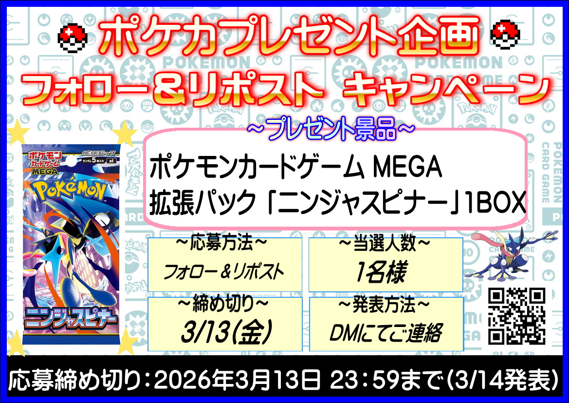 toukantoreka's tweet photo. ✨ポケカプレゼント企画🎉

3/13 発売
拡張パック 「ニンジャスピナー」1BOX
を1名様にプレゼント✨🎁

【応募方法】フォロー＆リポスト
【当選人数】1名様
【締め切り】3/13(金)
【当選発表】DMにてご連絡

#ポケカ
#ニンジャスピナー
#プレゼント企画
#千葉鑑定団東金店 https://t.co/ee99NWHq6C