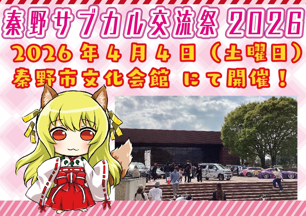 連日の残業の影響か、痛車応募テストで送信した投稿も数に入れてしまってました…。

秦野サブカル交流祭2026 
2026年4月4日10時から開催！

痛車・痛単車・痛自転車の展示ご応募は現在定員の半分です！
sabukaru.me
まだまだ募集しております！ご参加お待ちしております！