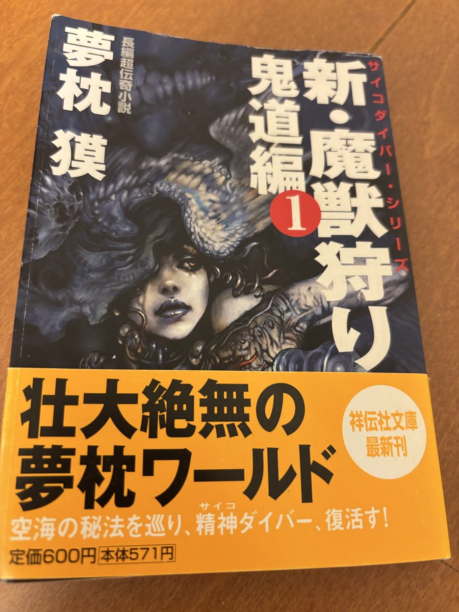 新・魔獣狩り1鬼道編／夢枕獏 #読了 面白い。どんどん話が大きくなる