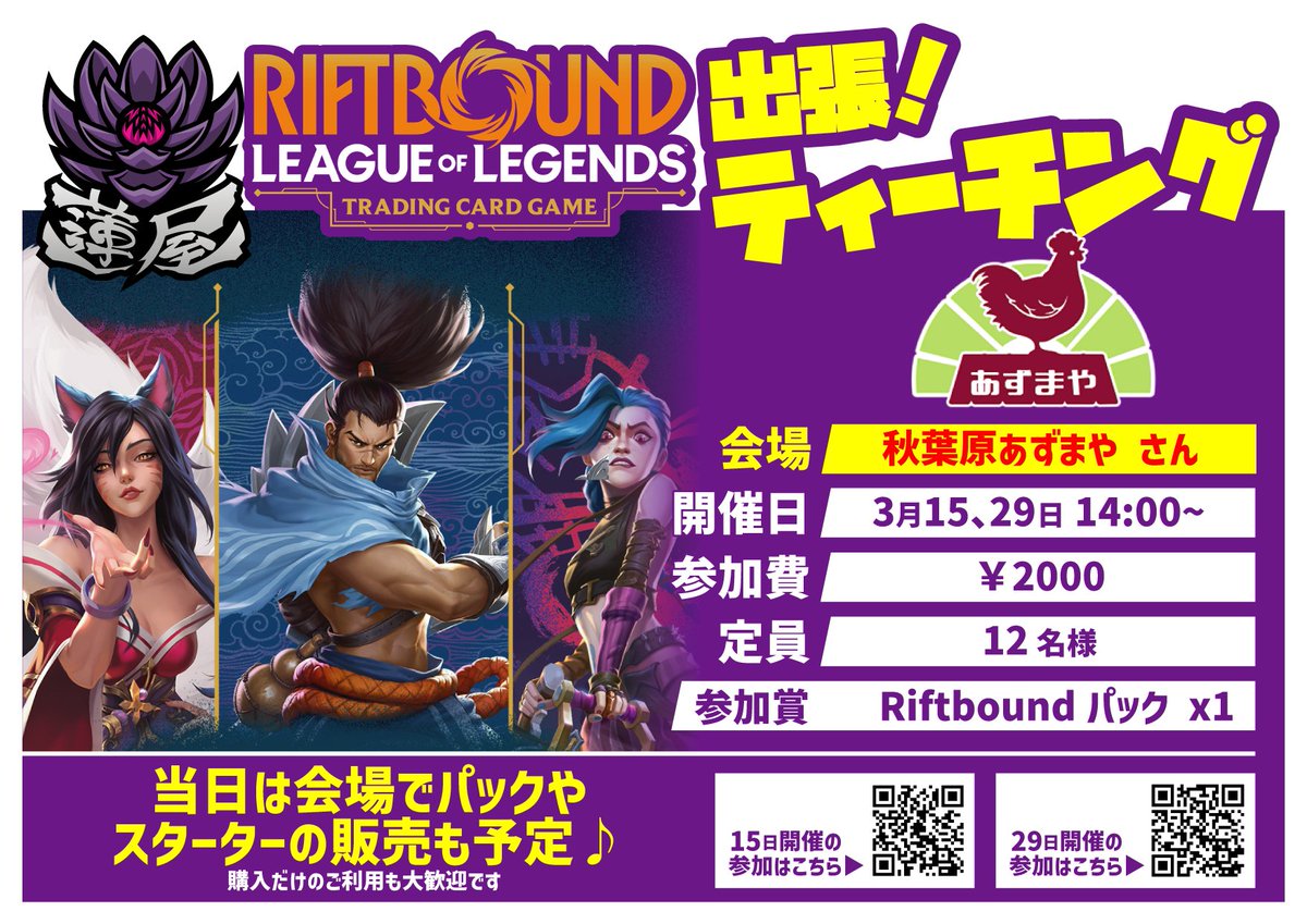 蓮屋出張！ リーグ・オブ・レジェンドのTCG「#Riftbound」 の