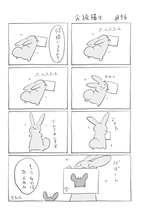『お絵描き』056
 #君とうさぎ 