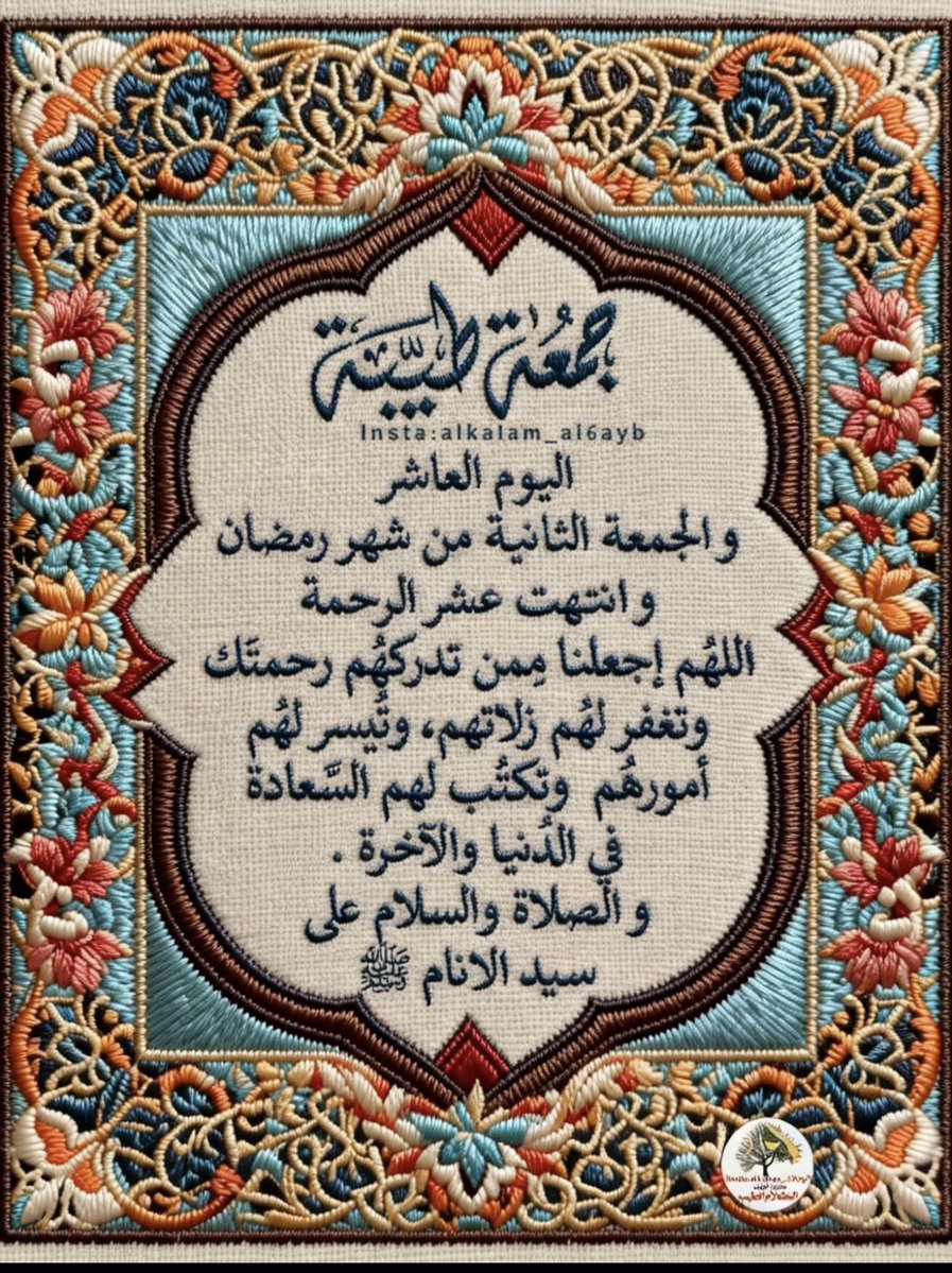 اللهم إقض لأحبتي خمساً لا يتسع لها إلا كرمك 
عافية يتقوون بها على طاعتك، وعبادة يستحقون بها مغفرتك، وسعة من رزق حلال، 
وأن تؤمنهم في مواقف الخوف، وتسعدهم سعادة لا يرون بعدها شقاء 
وتحفظهم من كل سوء ومكروه وبلاء.

اللهم آمين🤲🏻⭐️🤲🏻