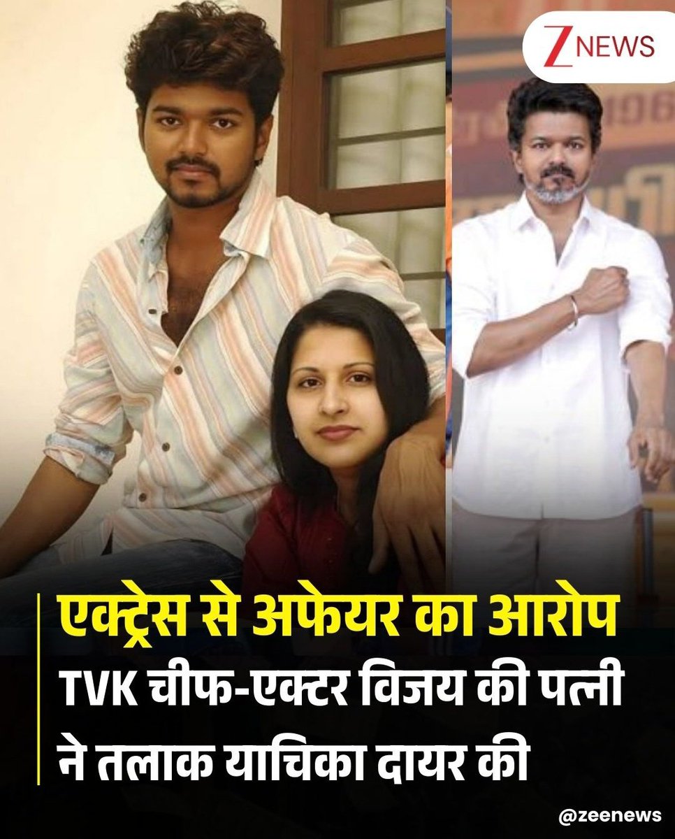 तमिल सुपरस्टार विजय की निजी ज़िंदगी को लेकर चर्चाएं तेज़ हैं।
रिपोर्ट्स के अनुसार उनकी पत्नी संगीता ने तलाक की अर्जी दायर करते हुए एक अभिनेत्री के साथ अफेयर का आरोप लगाया है।