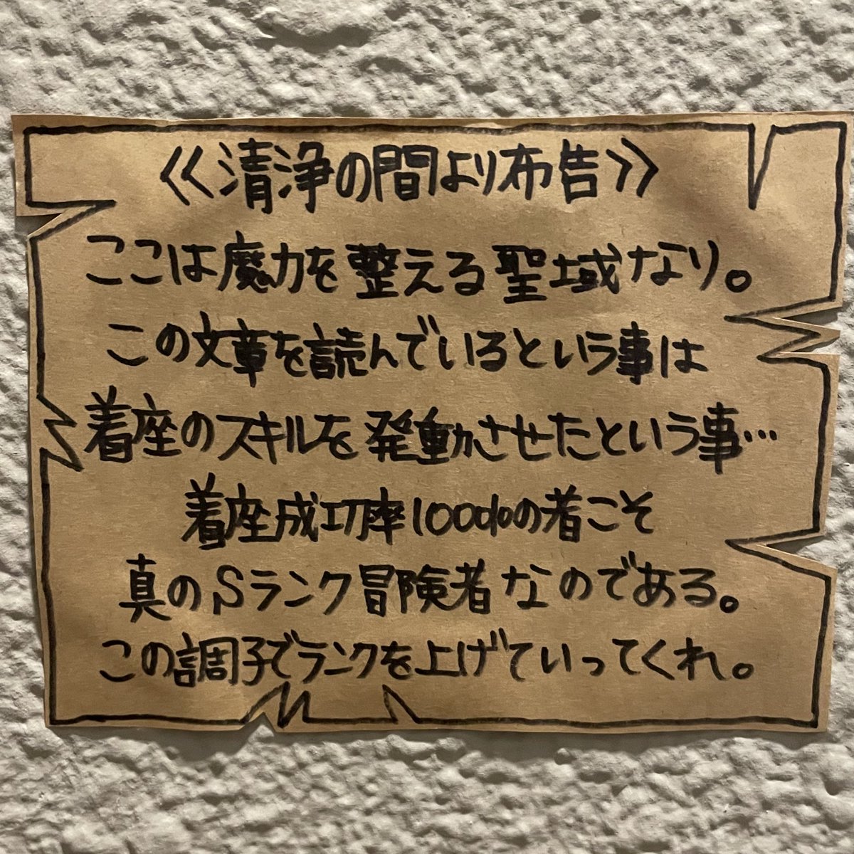 こうかは　ばつぐんだ！

2月からこんな張り紙をしたのだけれど…
ワンオペですぐにお掃除に行けない店主の為に…スキルを習得して綺麗に使ってくれてありがとう🥹🙌

さすがS級冒険者様だぜ！