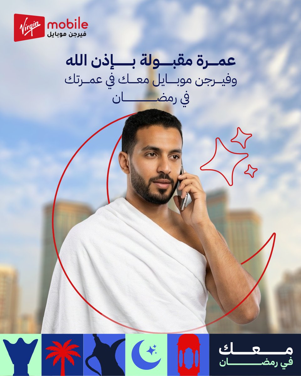 في رمضان، العمرة لحظة إيمان وسكينة وقرب من الله.
ومع فيرجن موبايل، خل تركيزك للعبادة والدعاء… وخلي هم الاتصال علينا.
باقات وخيارات متعددة تناسب كل احتياج للزوار، وتخليك على تواصل مع أحبابك بكل سهولة وأنت تعيش أجمل اللحظات  خلال عمرتك.