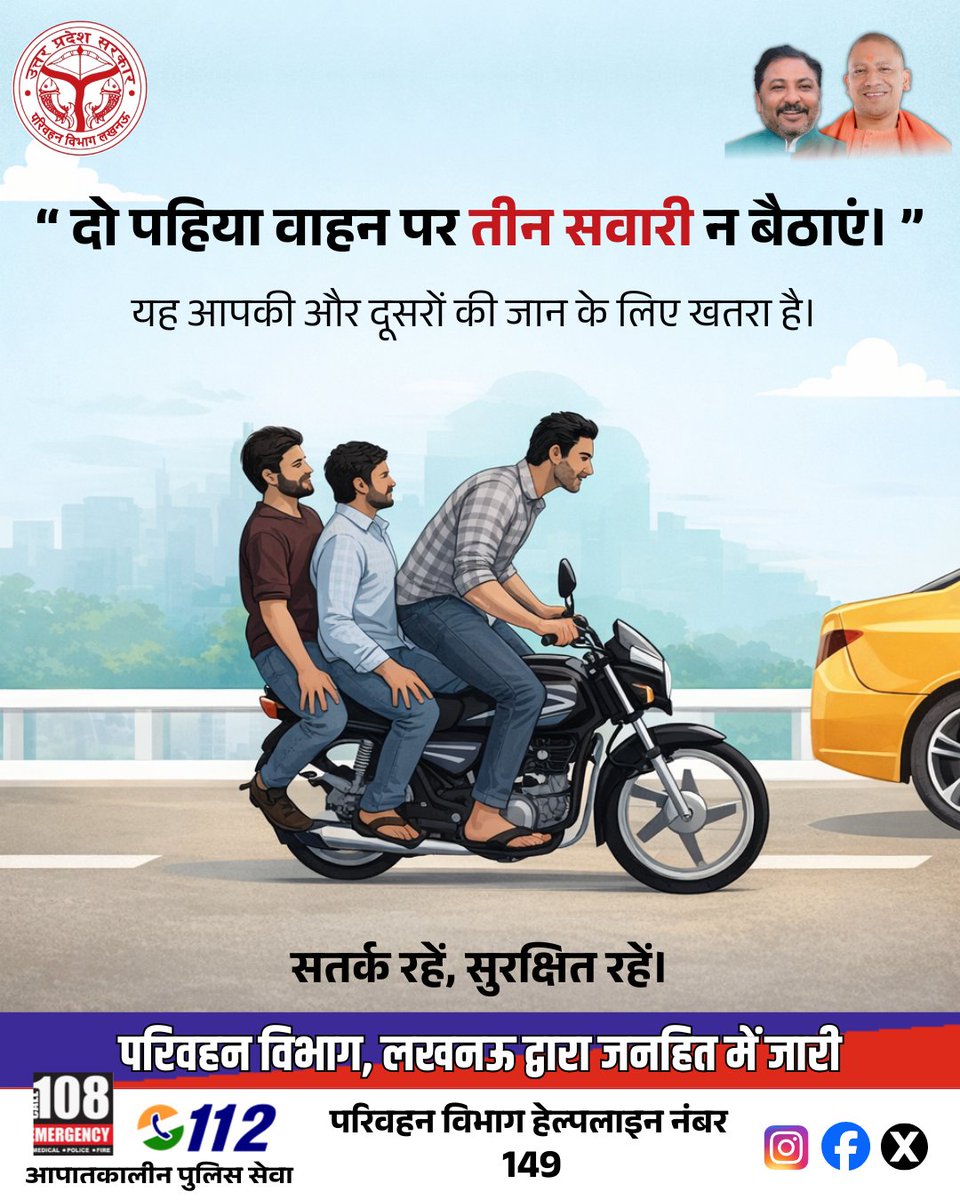 तीन सवारी, जान पर भारी। भारी जुर्माना और बड़े हादसे से बचें। 
#TripleRiding #LifeIsPrecious #UPTransport #ResponsibleCitizen