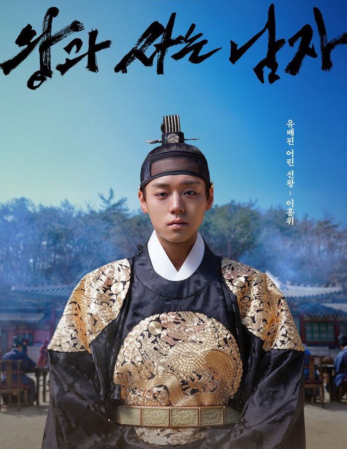 16살 이홍위가 입은 흑색 곤룡포가 
세자가 아닌 상왕을 상징한다는 것부터가
이 비극의 시작임...