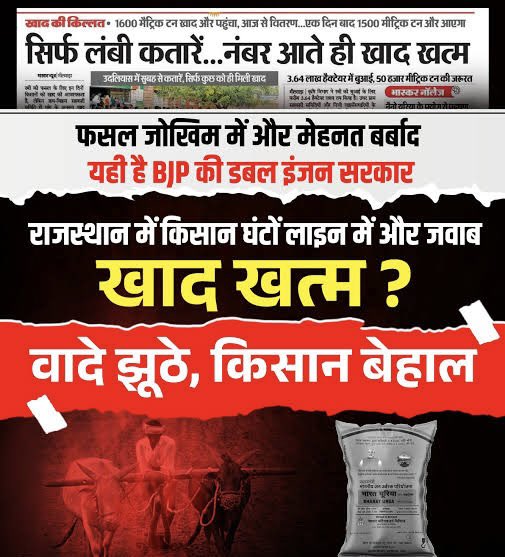 डबल इंजन के दावों के बीच किसान लाइन में खड़ा है और जवाब मिलता है खाद खत्म !! 
क्या यही कृषि नीति है ? पर्ची से बनी सरकार बुनियादी आपूर्ति भी सुनिश्चित नहीं कर पा रही। किसान की मेहनत से खिलवाड़ बंद हो, जवाबदेही तय हो।
#मोदी_पर्ची_वापिस_लो