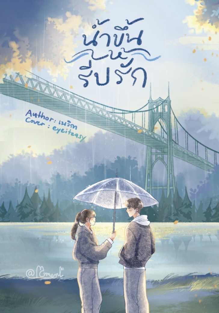 เปิดปก #น้ำขึ้นให้รีบรัก  
1st Moment Project โดย สนพ. A Moment Book 
นักวาด: คุณ <a href="/eyeiteasy/">eye.🌌</a> ☔️🩵

🌲

...สามปีพอดี
ทุกสามปีที่เธอจะได้กลับมาพบเขาอีกครั้ง
และทั้งที่เขาบอกว่าแล้วเจอกันอีกครั้ง แต่จากประสบการณ์ที่ผ่านมา พร้อมฝนก็ไม่กล้าหวังจริงๆ ว่าครั้งนี้เธอจะได้เจอพฤกษ์ตลอดไป