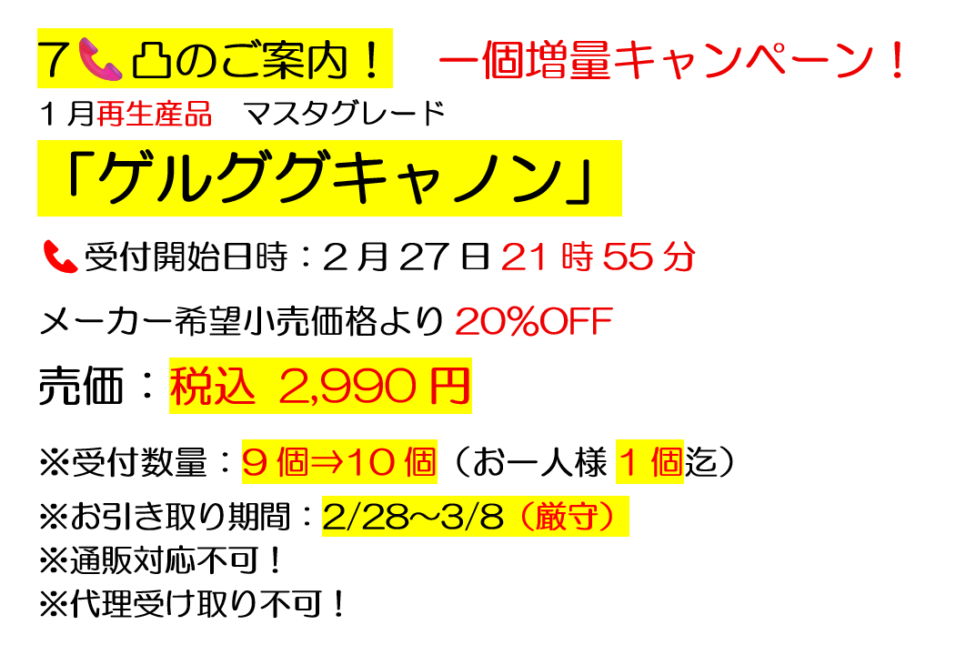 ?受付開始日時：本日27日21時55分? 今晩のラスト7電です?