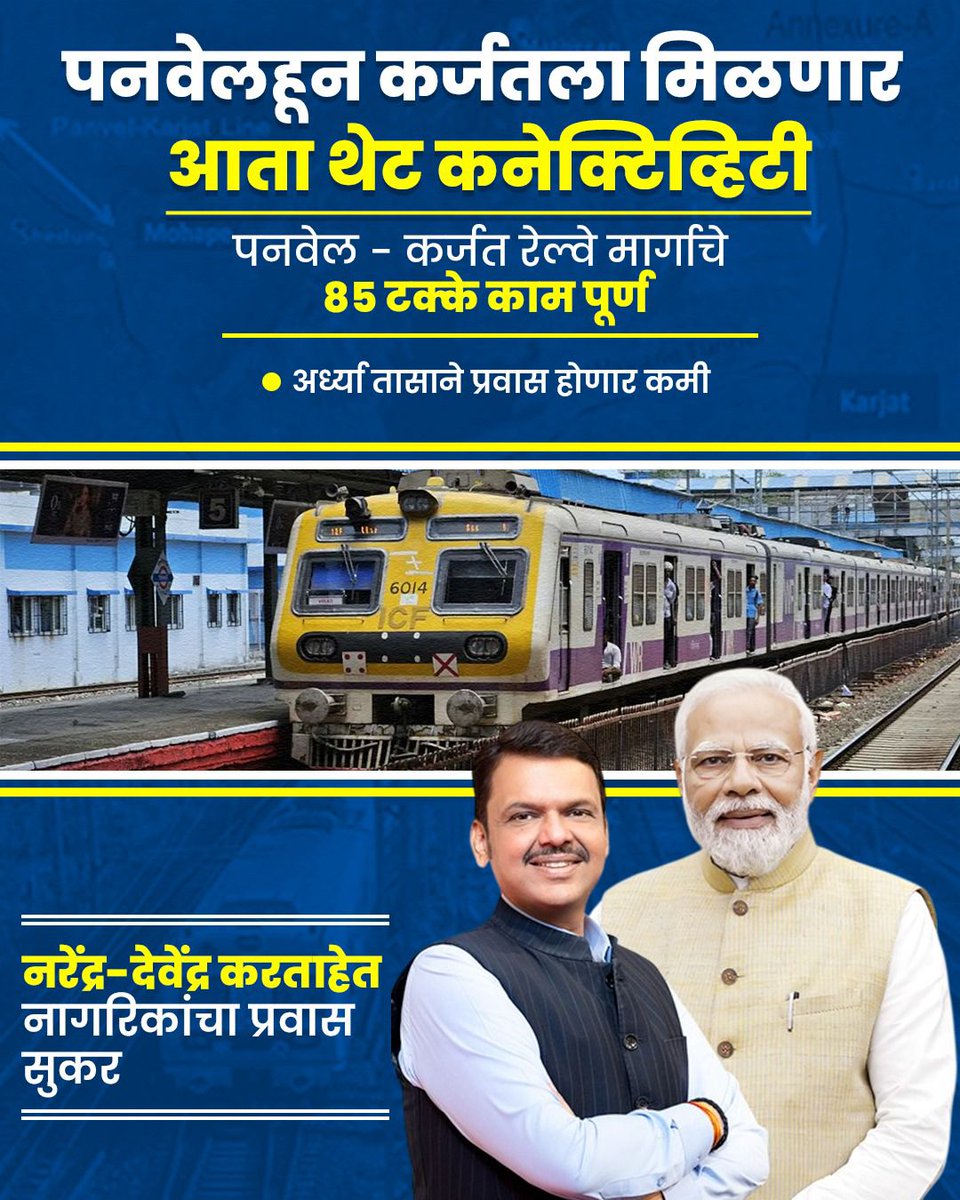 पनवेलहून कर्जतला मिळणार आता थेट कनेक्टिव्हिटी 🚆
पनवेल–कर्जत रेल्वे मार्गाचे 85% काम पूर्ण ✅
अर्ध्या तासाने प्रवास होणार कमी ⏱️
नरेंद्र–देवेंद्र करताहेत नागरिकांचा प्रवास अधिक सुकर! 💙
<a href="/Dev_Fadnavis/">Devendra Fadnavis</a>