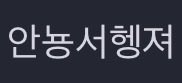 이딴오타 처음내봄
안녕파삽너끼를 이을 희한한오타다