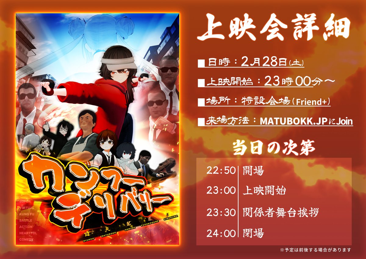 ◤上映会詳細◢
明日の上映会タイムスケジュールを用意しました！
22:50開場～23時頃には上映開始します🎥
上映後はキャスト・スタッフ舞台挨拶を予定！

当日はFriend+での開場になりますので担当者(x.gd/o6mwn)までフレンド申請をお願いします！ #VRChat #MB_HOLDINGS #松箱工業