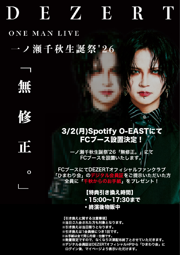 一ノ瀬千秋生誕祭'26「無修正。」 3月2日（月）Spotify O-EAST FC
