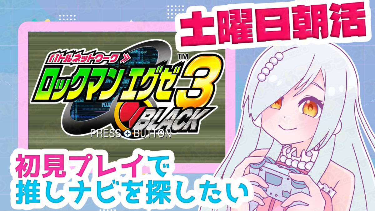 明日2/28(土)朝9時からエグゼ3の続きやっぞ！！！ちょっと疲れてる