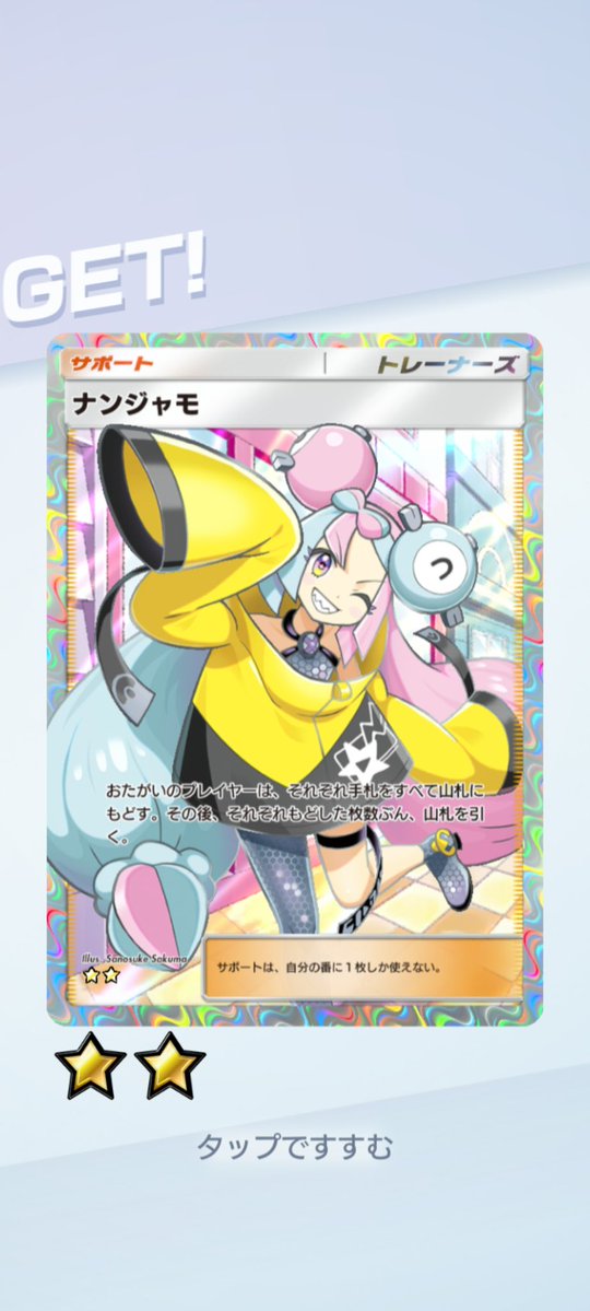 コラボ配布 ナンジャモ、虹マスカーニャの2枚を 1名様にプレゼント