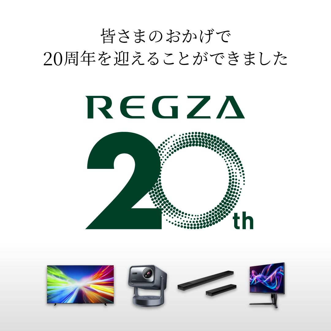 2026年3月1日、「レグザ」ブランドは誕生20周年を迎えました。 長年