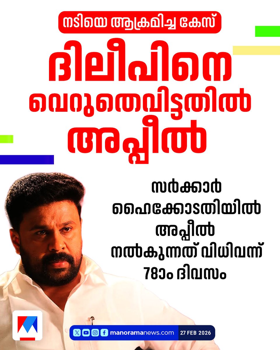 manoramanews's tweet photo. നടിയെ ആക്രമിച്ച കേസ്; ദിലീപ് അടക്കം പ്രതികളെ വെറുതെവിട്ടതില്‍ അപ്പീലുമായി സര്‍ക്കാര്‍... Read more at: https://t.co/TfOhQlucpB #actresscase #Government #Highcourt #Appeal #ManoramaNews https://t.co/hRP20ycpCL